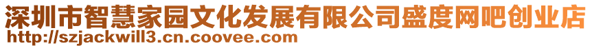 深圳市智慧家園文化發(fā)展有限公司盛度網(wǎng)吧創(chuàng)業(yè)店