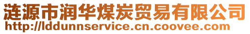 漣源市潤(rùn)華煤炭貿(mào)易有限公司