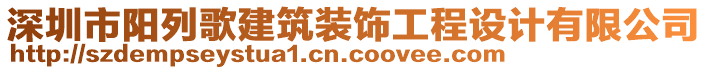 深圳市陽(yáng)列歌建筑裝飾工程設(shè)計(jì)有限公司