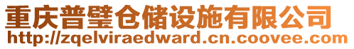 重慶普璧倉儲設施有限公司