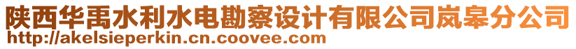 陜西華禹水利水電勘察設(shè)計(jì)有限公司嵐皋分公司