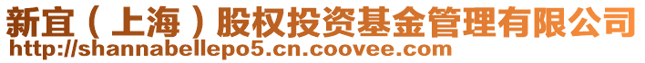 新宜（上海）股權(quán)投資基金管理有限公司