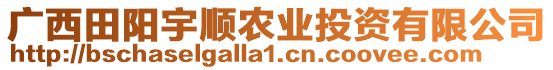 廣西田陽宇順農(nóng)業(yè)投資有限公司