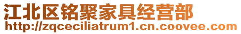 江北區銘聚家具經營部