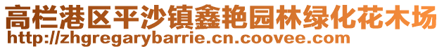 高欄港區(qū)平沙鎮(zhèn)鑫艷園林綠化花木場(chǎng)