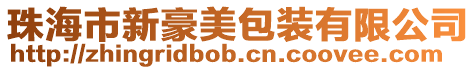 珠海市新豪美包裝有限公司