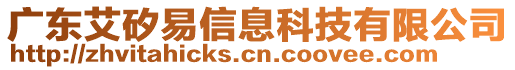 廣東艾矽易信息科技有限公司