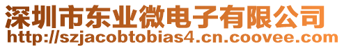 深圳市東業(yè)微電子有限公司