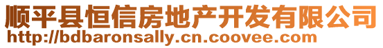 順平縣恒信房地產(chǎn)開發(fā)有限公司