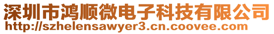 深圳市鴻順微電子科技有限公司