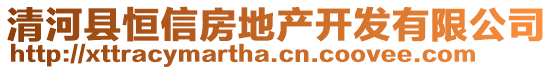 清河縣恒信房地產(chǎn)開發(fā)有限公司