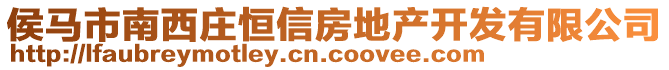 侯馬市南西莊恒信房地產(chǎn)開發(fā)有限公司