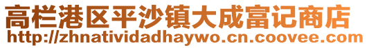 高欄港區平沙鎮大成富記商店