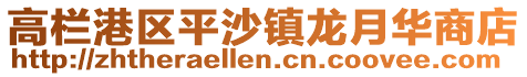 高欄港區平沙鎮龍月華商店
