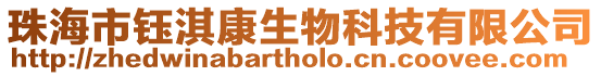 珠海市鈺淇康生物科技有限公司