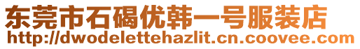 東莞市石碣優(yōu)韓一號服裝店