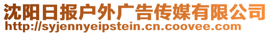 沈阳日报户外广告传媒有限公司