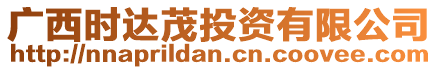 廣西時(shí)達(dá)茂投資有限公司