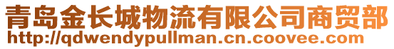 青岛金长城物流有限公司商贸部