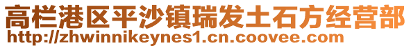 高欄港區(qū)平沙鎮(zhèn)瑞發(fā)土石方經(jīng)營(yíng)部