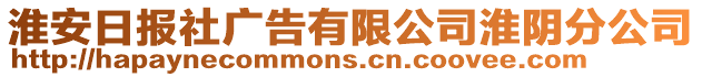 淮安日报社广告有限公司淮阴分公司