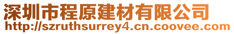 深圳市程原建材有限公司