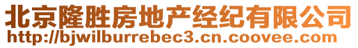 北京隆勝房地產經紀有限公司