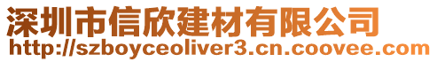 深圳市信欣建材有限公司