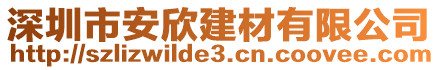 深圳市安欣建材有限公司