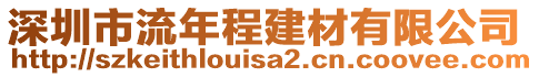 深圳市流年程建材有限公司