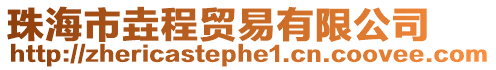 珠海市垚程貿易有限公司