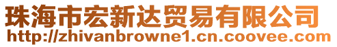 珠海市宏新達(dá)貿(mào)易有限公司