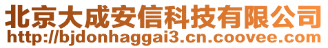 北京大成安信科技有限公司