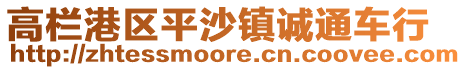 高欄港區(qū)平沙鎮(zhèn)誠通車行