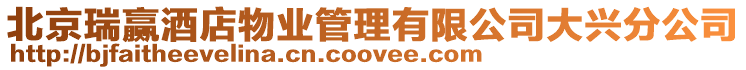 北京瑞贏酒店物業(yè)管理有限公司大興分公司