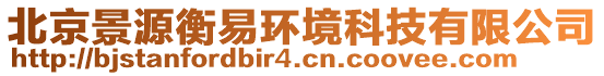 北京景源衡易環(huán)境科技有限公司