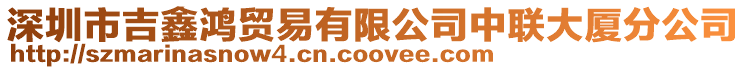 深圳市吉鑫鴻貿易有限公司中聯大廈分公司