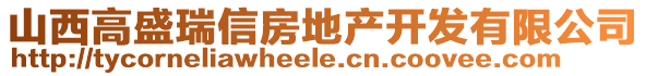山西高盛瑞信房地產(chǎn)開發(fā)有限公司