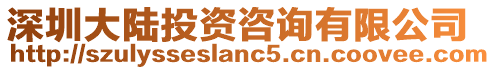 深圳大陸投資咨詢有限公司