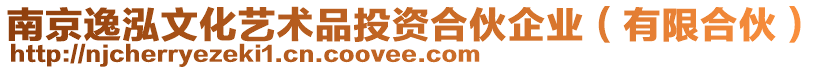 南京逸泓文化藝術品投資合伙企業（有限合伙）