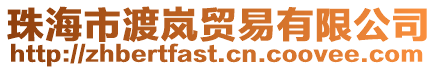 珠海市渡嵐貿(mào)易有限公司