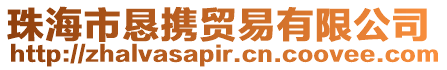 珠海市懇攜貿易有限公司
