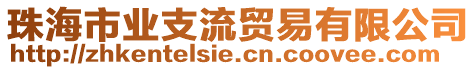 珠海市業支流貿易有限公司