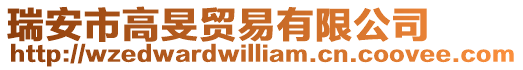 瑞安市高旻貿易有限公司