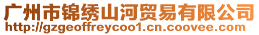 廣州市錦繡山河貿易有限公司