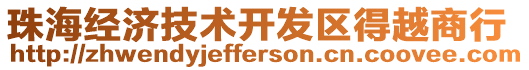 珠海經濟技術開發區得越商行