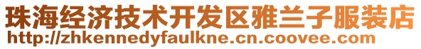 珠海經濟技術開發區雅蘭子服裝店