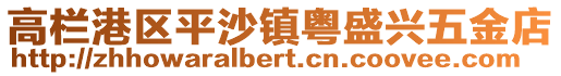 高欄港區平沙鎮粵盛興五金店