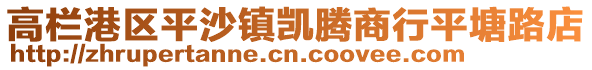 高欄港區平沙鎮凱騰商行平塘路店