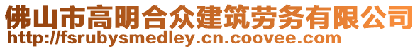 佛山市高明合眾建筑勞務(wù)有限公司